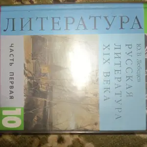 Книга литература 1 часть 10 класс, Душанбе