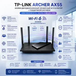 Wi-Fi 6 роутер TP-Link Archer AX55 AX3000 Dual-Band Gigabit EasyMesh Router, Душанбе