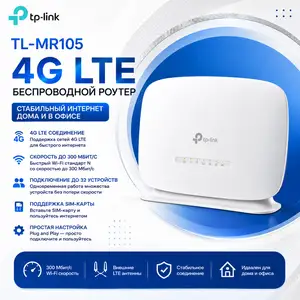 Маршрутизатор TP-Link TL-MR105 4G LTE Wi-Fi Router 300 Мбит/с, Душанбе
