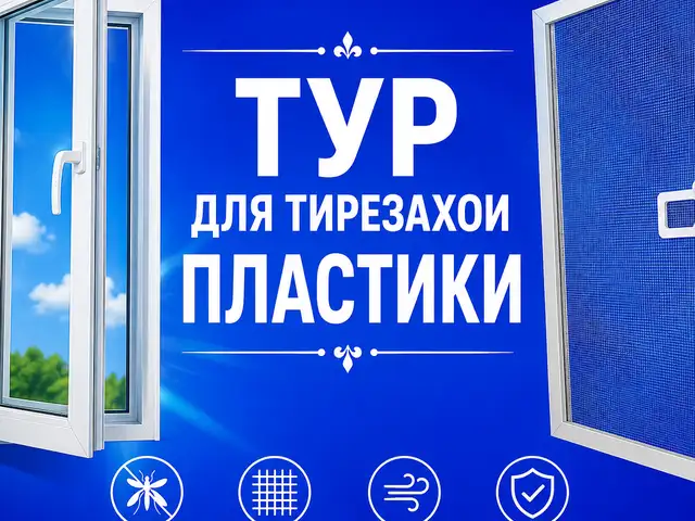 Москитные сетки для окон на заказ, Душанбе