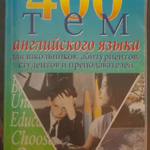 Учебник английского языка 400 тем, Бустон (Чкаловск)