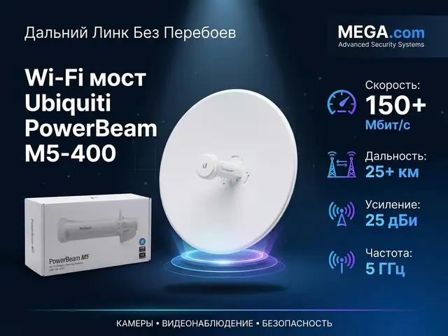 Wi-Fi мост Ubiquiti PowerBeam M5-400, Хуҷанд