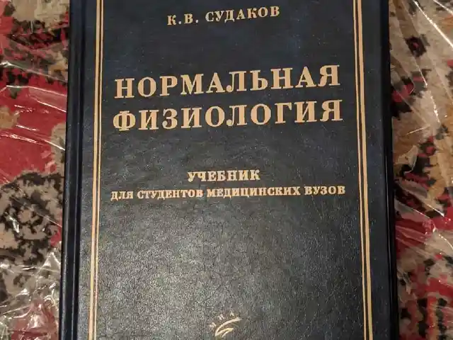 Книга нормальная физиология, Душанбе