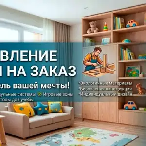 Детская мебель на заказ, Худжанд