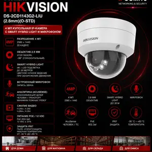 Камера внутренняя IP Hikivision DS-2CD1143G2-LIU 2.8mm O-STD, Худжанд