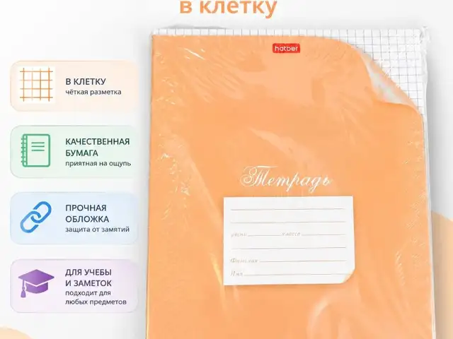 Тетрадь школьная Hatber в клетку, Душанбе