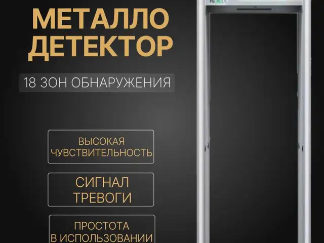 Арочный металлодетектор Блокпост PC V 900, Душанбе