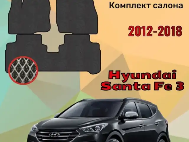 Коврики на Хюндай санта фе 3, Худжанд