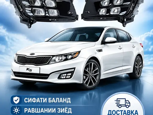 Противотуманные фары от Kia Optima/K5, Бохтар (Курғон-Теппа)