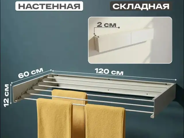 Настенная сушилка, Душанбе