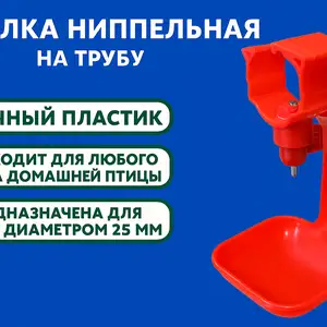 Обхурак/Ниппельные поилки для кур, цыплят и перепелов, Душанбе