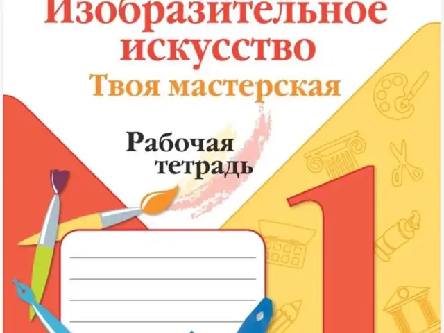 Изобразительное искусство Твоя мастерская Рабочая тетрадь 1 класс, Душанбе