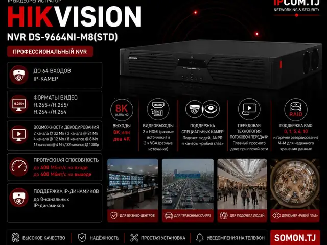 Видеорегистратор IP Hikvision NVR DS-9664NI-M8 STD, Худжанд