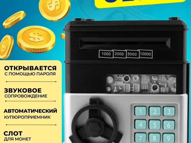 Копилка детская сейф с купюроприемником, Душанбе