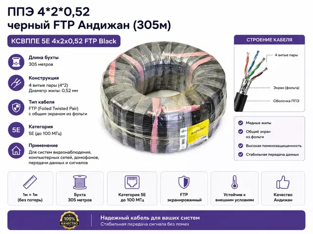 Кабель КСВППЭ 4 2 0,52 черный FTP 305м, Хуҷанд