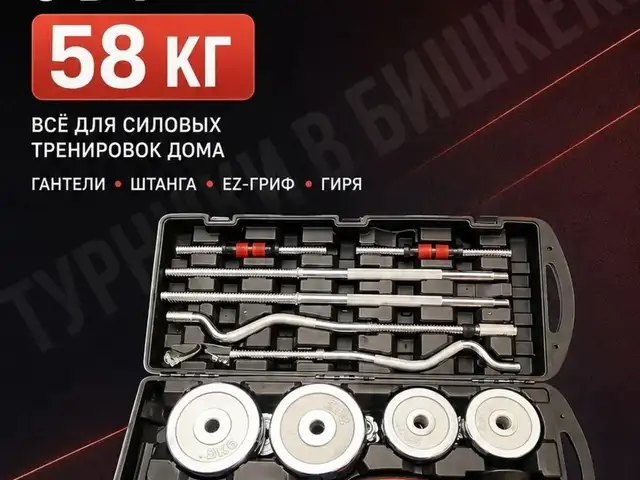 Наборы гантелей 58кг 6 в 1, Душанбе