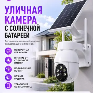 Аккумуляторная уличная купольная поворотная WiFi IP камера, Душанбе