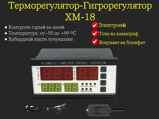 Регулятор инкубатора XM-18, Душанбе