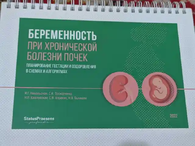 Книга Беременность при хронической болезни почек, Душанбе