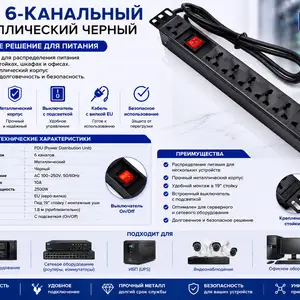 PDU 6-канальный металлический черный, Хуҷанд