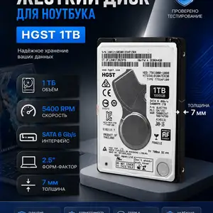 Жёсткий диск для ноутбука HGST 1TB 7мм, Душанбе