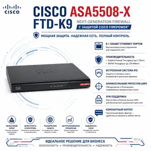 Межсетевой экран Cisco ASA5508-FTD-K9 Next-Generation Firewall с Firepower, Душанбе