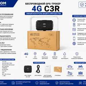Беспроводной GPS 4G C3R, Худжанд