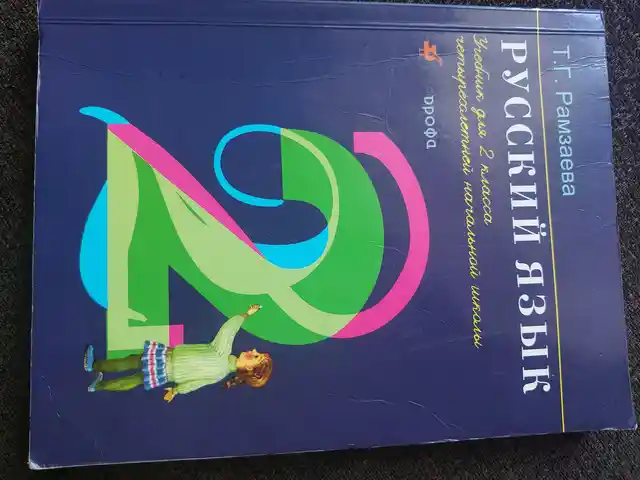 Книга Русской язык 2го класса, Душанбе