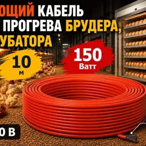 Греющий кабель инкубатора и брудера, Душанбе