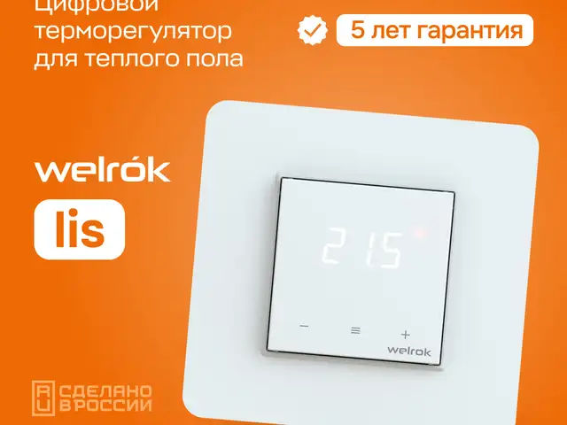 Терморегулятор Welrok lis, Душанбе