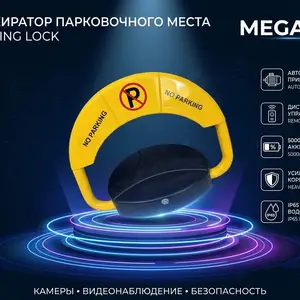 Умный блокиратор парковочного места, Хуҷанд