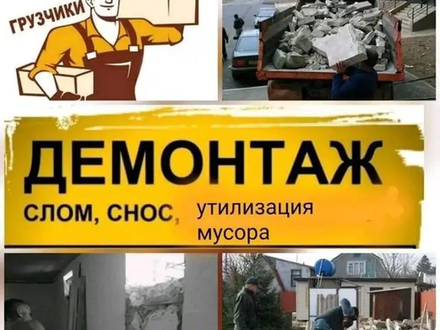 Услуга демонтажа, Душанбе