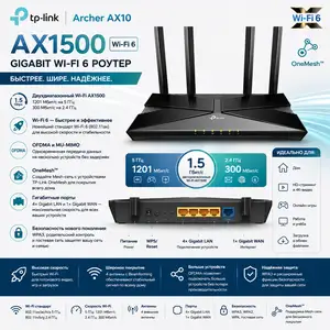 Роутер TP-Link Archer AX10 AX1500, Wi-Fi 6, OneMesh, Gigabit, Душанбе