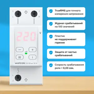 Реле напряжения Welrok D2-50 red, Душанбе