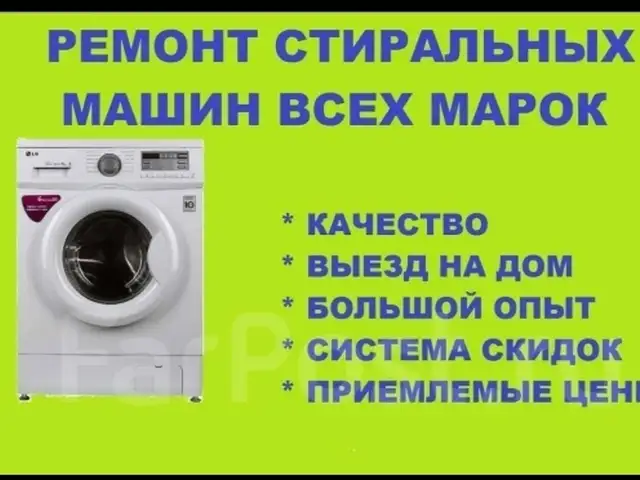 Ремонт и установка стиральных машин, Душанбе