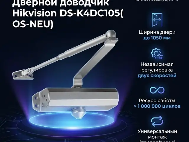 Дверной доводчик Hikvision DS-K4DC105 O-NEU, Худжанд