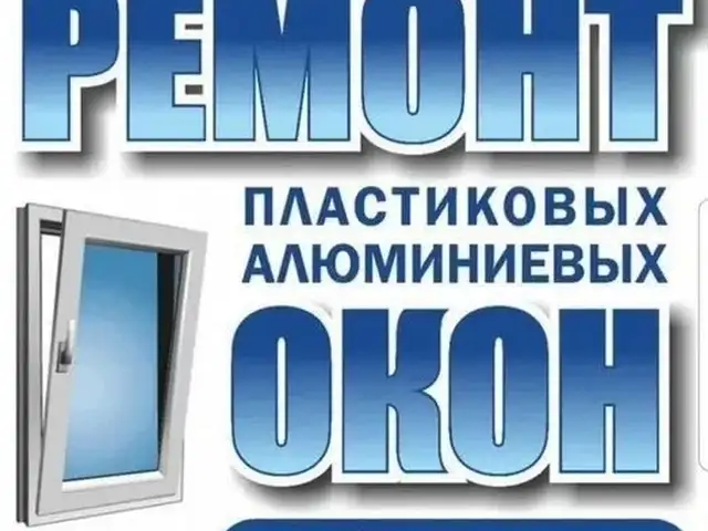 Ремонт окон, Хуҷанд
