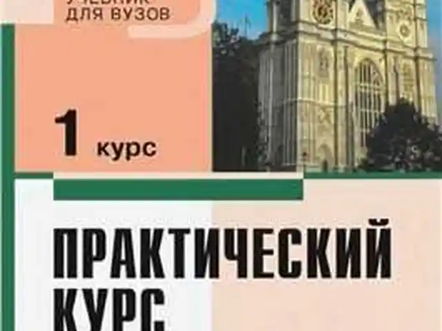 Книга - Практический курс английский 1, Душанбе