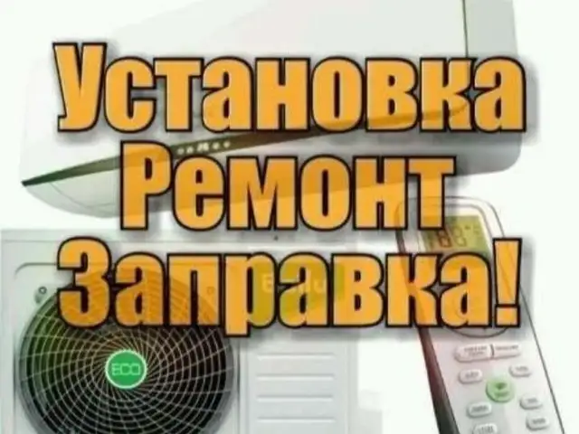 Мойка и заправка фреон кондиционеров, Душанбе