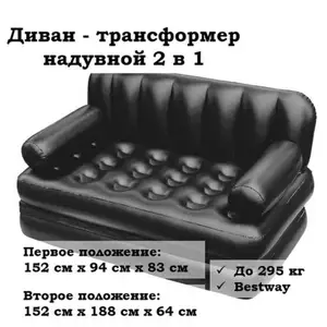 Надувной двухместный диван трансформер 5in1, Душанбе