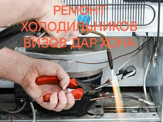 Ремонт холодильников, Душанбе