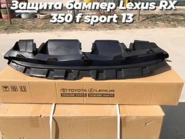 Защитник F-Sport для Lexus RX 2013-2015, Душанбе
