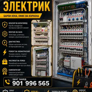 Услуги электрика, Душанбе
