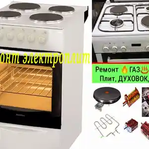 Ремонт электрических и газовых плит, Душанбе