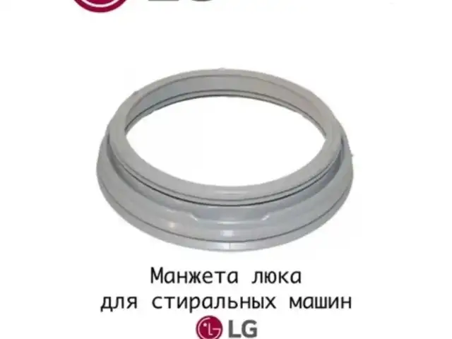Манжет для стиральной машины LG, Худжанд