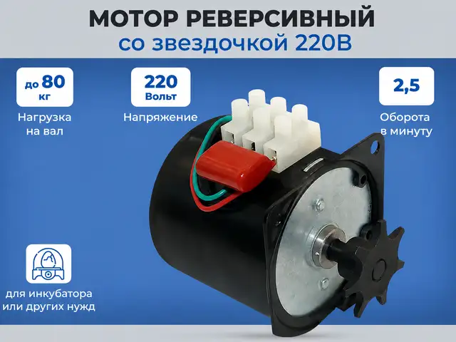 Моторчики инкубатор 220 Волт бо концевикҳо, Душанбе