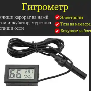 Термометр-Гигрометр инкубатор, Душанбе