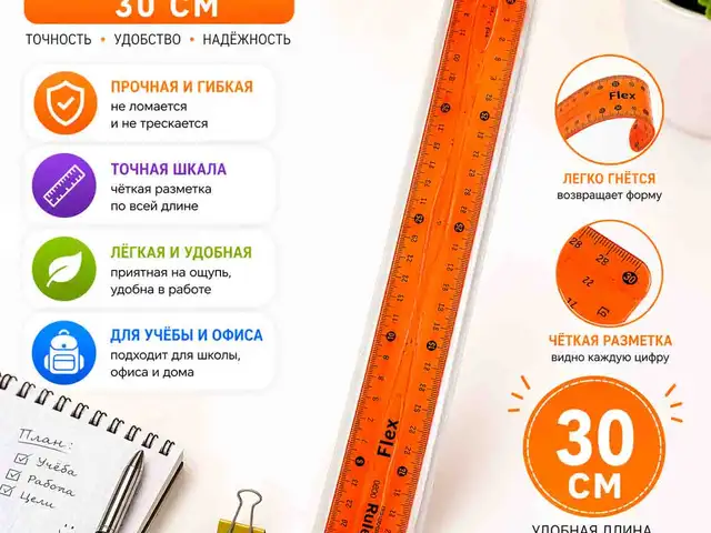 Гибкая линейка 30 см - оранжевая, Душанбе