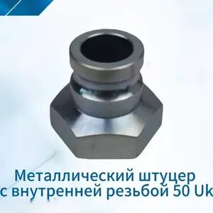 Металлический штуцер с внутренней резьбой 50Uk, Душанбе