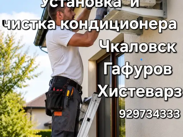 Установка и чистка кондиционера, Бустон (Чкаловск)